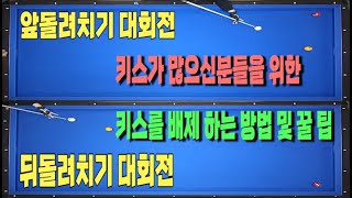 키스가 많은 대회전 배치에서 키스를 제거하는 방법 및 꿀 팁