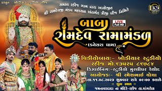 🔴LIVE- RAHIJ -  રહીજ ગામ આયોજિત રામદેવપીર મહારાજના યજ્ઞ મંડપ ની બીજ નિમિતે  | BABARAMDEV RAMAMANDAL