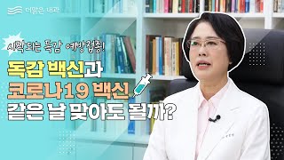 코로나 백신과 독감 예방접종 동시접종 가능할까요?