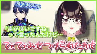 【にじさんじ切り抜き】エアル王子に声の良さを褒めたらリアイズてぇてぇを見せつけられた瀬戸美夜子【瀬戸美夜子 / 春崎エアル / 成瀬鳴】