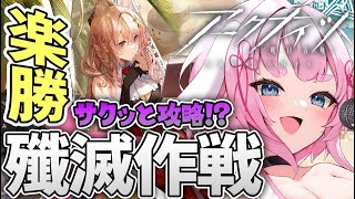 【簡単！？】噂の殲滅作戦とサボり続けた保全駐在を攻略！【Arknights/명일방주/桜兎めう】