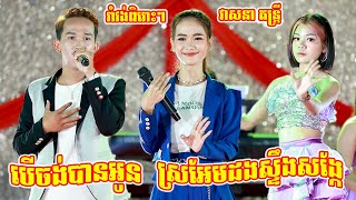 រាំវង់ពិរោះៗ I បើចង់បានអូន - ស្រអែមដងស្ទឹងសង្កែ I វាសនា តន្ត្រី I Ramvong Orkadong 2023