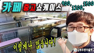 중고 카페쇼케이스 ..1500 1200 900.. 콤비 제과매입 18대 이상 공개합니다~