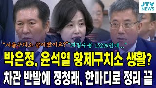 박은정, 윤석열 황제구치소 생활? 차관 반발에 정청래 한마디로 정리 끝