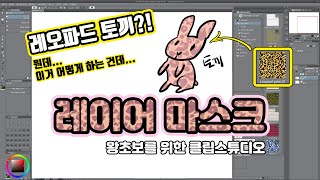 [왕초보를 위한 클립스튜디오] 레이어 마스크 더욱 편하고 쉬운 그림 작업을 위한 필수 팁! 레오파드 토끼로 쉽고 간단하게 알아보자!