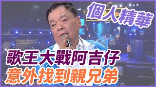 【精華】歌王大戰阿吉仔 意外找到親兄弟｜超級夜總會 Super Night Club