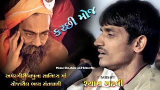 ||SHYAM GADHAVI|| KUTCHI RAGG|| AMARGIRI BAPU NI MOJ ||GARAL SANTVANI 2019||NEW SANTVANI