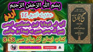 Hadees No 16 Sahih Bukhari | Islamic Video | Quran aur Hadees | Islamic Video