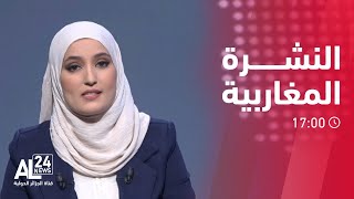 النشرة المغاربية 17:00 | 03.10.2023