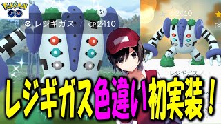 色違いレジギガス初実装！ Shiny Pokemon GO