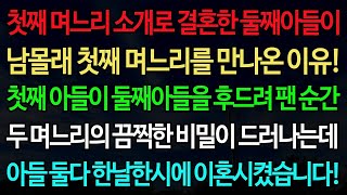 실화사연 첫째 며느리 소개로 결혼한 둘째아들이 남몰래 첫째 며느리를 만나온 이유! 첫째 아들이 둘째아들을 후드려 팬 순간  노후 사연 오디오북 인생이야기