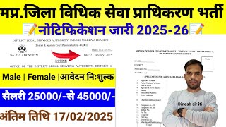 मप्र.जिला विधिक सेवा प्राधिकरण नया भर्ती नोटिफिकेशन जारी 2025| सैलरी 25000 तक ₹45000 प्रतिमाह|