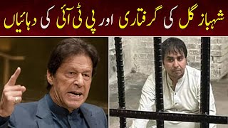 Shahbaz Gill ki griftari aur PTI ki duhayein | Samaa News | 19 August 2022