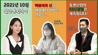 [월간 동원 PICK] 2021년 10월 동원그룹 주요소식 (QUIZ 이벤트)