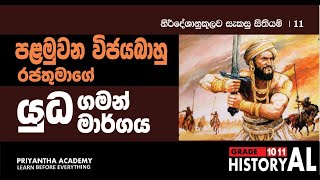 1 විජයබාහු රජතුමා සොලීන්ට විරුද්ධව සේනා මෙහෙයවු ගමන් මාර්ගය