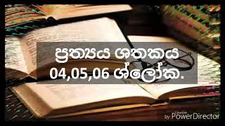 ප්‍රත්‍යය ශතකය 4-6 ශ්ලෝක Prathyasathakaya .