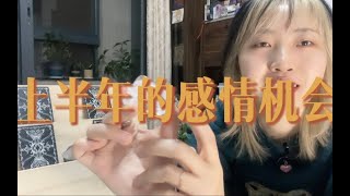 2023年上半年的感情机会～能脱单吗｜小滋润扑克牌