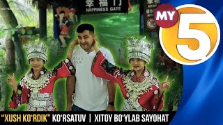 “Xush ko‘rdik” ko‘rsatuv | Xitoy bo‘ylab sayohat