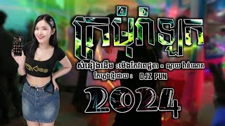 ក្រមុំរាំឡក Remix || 2024 ម៉េងកែវពេជ្ជតា × ណូយ វ៉ាន់ណេត (DJZ PUN ) 2024 SonG of 110