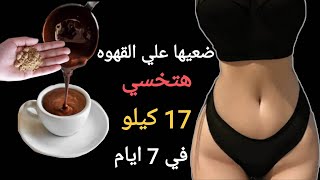 ضعيها على القهوة واشربيها وادخلي الحمام هتنزلى كتل دهون مخزنة 17 كجم في7 ايام مذهلة تحرق دهون البطن