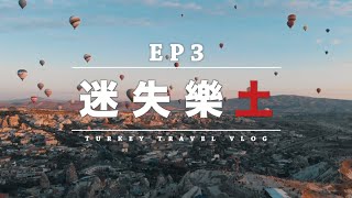 【🇹🇷土耳其遊記 EP3】超夢幻的卡帕多奇亞 | 滿天熱氣球襯日出美景 | Sunrise in Cappadocia | 九天土耳其自由行 | 迷失樂土 TURKEY TRAVEL VLOG