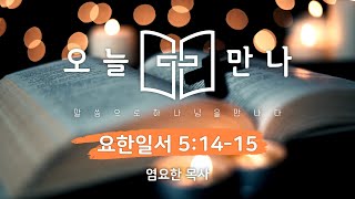 [오늘만나] 22.12.27(화) 요한일서 5:14-15