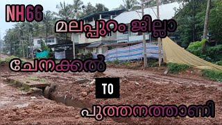 NH66 || മലപ്പുറം ജില്ലാ - ചേനക്കൽ To പുത്തനത്താണി Malappuram District - Chenakkal To Puthanathani