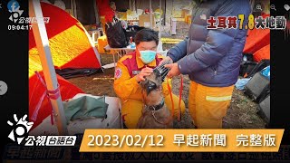 20230212 早起新聞 | 公視台語台