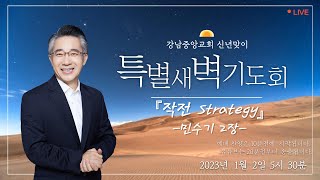 [강남중앙교회]23.1.1_신년맞이 특별새벽기도회  \