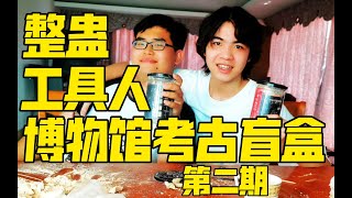 整蛊工具人！博物馆考古盲盒第二期来啦！【赌狗冲冲冲】   1 1626034640018 mp4Av461547685,P1