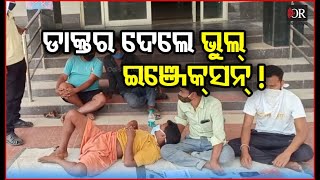 ଡାକ୍ତରଙ୍କ ଭୁଲ ଚିକିତ୍ସା ଅଭିଯୋଗ | Odisha Reporter