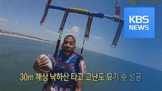 [클릭@지구촌] 30m 해상 낙하산 타고 고난도 묘기 슛 성공 / KBS뉴스(News)