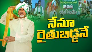 నేనూ రైతు బిడ్డనే | Nara Chandrababu Naidu about Farmers |