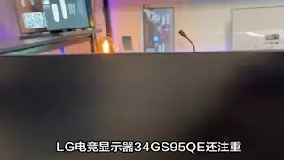 【细节控福音】LG 34GS95QE电竞显示器细节解析：从边框到接口，每一处都精心打造