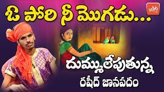 ఓ పోరి నీ మొగడు.. జానపదం | Rashid Songs | O Pori Nee Mogadu Folk Song | YOYO TV Music