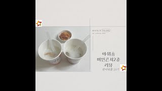 [판아워홈]아워홈 미인콘지 2종 리뷰