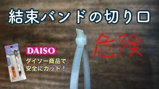 結束バンドの切り口は危険！怪我をしないようにダイソー商品で安全にカット【100均】