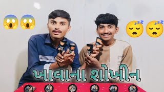 આઇસ્ક્રીમ કોન ખાવાની ચેલેન્જ (મજેદાર વિડિયો)