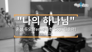 나의 하나님/혼성듀오 홍종현, 김순아/22.12.11[송현성결교회]