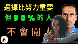 選擇比努力重要，但前提是，你會【閱人、識人】       心理｜看懂身邊的人｜看穿人心｜人性觀察｜深度對話｜交往技巧｜如何避免被騙｜選擇人生伴侶｜成功 S1 ep.9