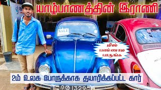 யாழ்ப்பாணத்தின் இராணி 2ம் உலக போருக்காக தயாரிக்கப்பட்ட கார் | Jaffna Queen World War2 Time Maked Car