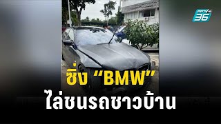 หนุ่มซิ่ง “BMW” ไล่ชนรถชาวบ้านกลางดึก | โชว์ข่าวเช้านี้ | 3 พ.ย. 66