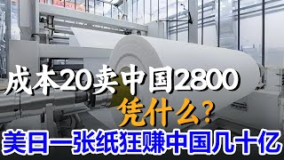 美日凭一张纸狂赚我国几十亿，成本20卖我国2800，它到底有什么用，如今我们突破了吗？