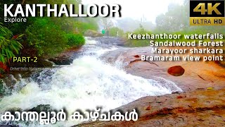 Explore Kanthalloor | kanthalloor tourist places | Munnar | idukki | Part-2 | 2023