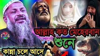 আল্লাহ কত মেহেরবান শুনে কান্না চলে আসে | Maulana Noor Muhammad Khatir Jalsa