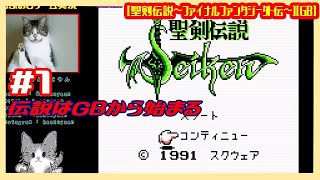 #1 [実況] 伝説はGBから始まる [聖剣伝説 ファイナルファンタジー外伝][GB][Retro:レトロゲーム]