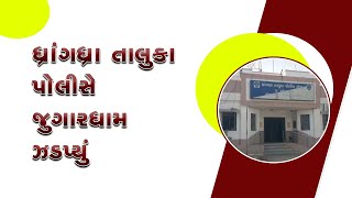 Dhrangadhra taluka police seized gambling dens | ધ્રાંગધ્રા તાલુકા પોલીસે જુગારધામ ઝડપ્યું