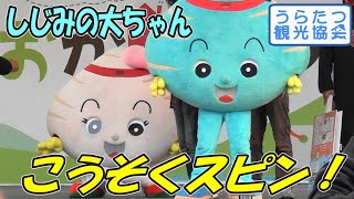 【ゆるキャラ】しじみの大ちゃん、奥義･こうそくスピンを披露！