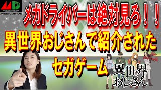 異世界おじさんで紹介されたセガゲーム  メガドライバーは必見！！