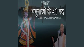 बाराम्बर श्रीयमुना गुणगान